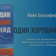 Один Хороший Трейд Аудиокнига