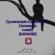 Гулжигит Сатыбеков Сагынам Караоке