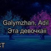 Это Девушка Поп Порядно Текст