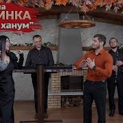 Песня Лейли На Лезгинском
