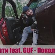 Тимати И Гуф Поколение Пародия