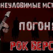 Неуловимые Мстители Погоня Рок Кавер
