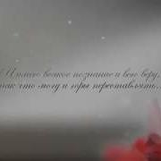 Любовь Никогда Не Перестает