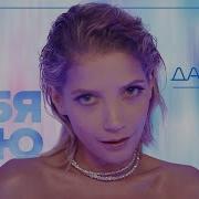 Дайкири Я Тебя Лю Новый Клип 2020
