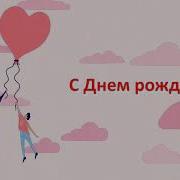 Поздравление 45 Лет Женщине
