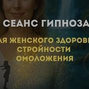Гипноз Женское Здоровье