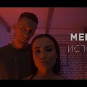 Исповедь Мерием