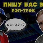 Рэп Под Басс Гитару