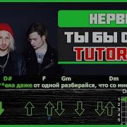 Нервы Ты Бы О Уела Разбор
