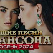 Душевные Хиты Шансона 2024