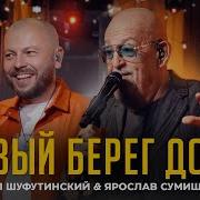 Шуфутинский И Сумишевский Левый Берег Дона