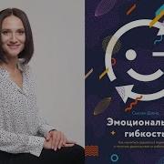 Сьюзан Дэвид Эмоциональная Гибкость