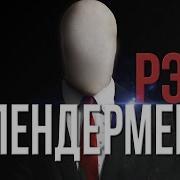 Рэп Слендермена Slenderman S Rap Новая Анимация Для Dambo Music