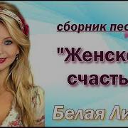 Сборник Песен Женское Счастье