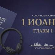 1 Иоанна Читает Дмитрий Оргин