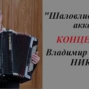 Концерт Владимира Никулина Эстрадного Аккордеониста Виртуоза