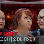 Однажды В России 10 Сезон 2 Выпуск
