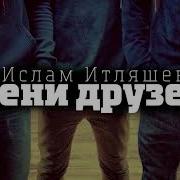 Ислам Итляшев Цени Друзей Полная Песня