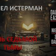 Истерман Аудиокниги