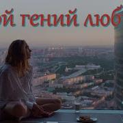 Команда Poligon Мой Гений Любви