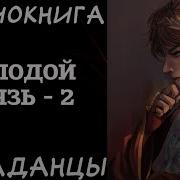 Аудиокнига Попаданцы Молодой Князь 1