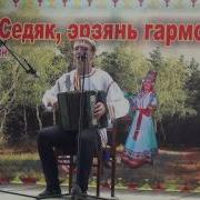 Играй Гармонь Мордовская