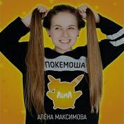 Покемоша Песня