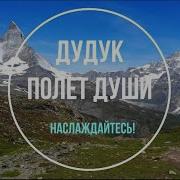 Мелодии С Дудуком Для Души