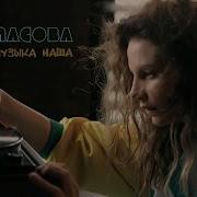 Ева Власова Музыка Наша