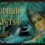 Павел Бажов Аудиокниги