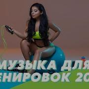 Музыка Для Бега И Спортзала