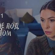 Сердце Под Прицелом