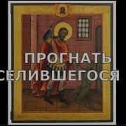 Святой Щит Псалмы Чтобы Все Бесы Сбежали