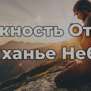 Нежность Отца Дыханье Небес