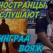 Иностранцы Смотрят Ленинград Вояж Иностранцы Слушают Русскую Музыку