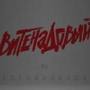 Вите Надо Выйти Из Фильма Я Худею Estradarada