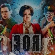 Бэдкомедиан Зоя