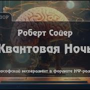 Квантовая Ночь Аудиокнига