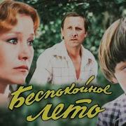 Беспокойное Лето Фильм