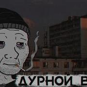 Альбом Дурной Вкус