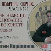 Часть 122 Цикла Бесед Иерея Константина Корепанова Раскрою Я Псалтырь Святую