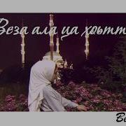 Амина Яхъяева Везнарг