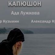 Ада Лужкова Капюшон