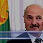 Поздравление С Юбилеем От Лукашенко