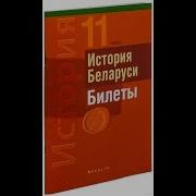 Билеты По Истории Беларуси 11 Класс Билет 22 Вопрос