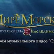 Песня Наследники В Мире Морском