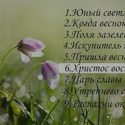 Пасхальная Повесть Новый Альбом