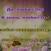 Бог Любит Малых Воробьев Караоке