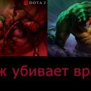 Пудж Pudge Русские Реплики При Убийстве Героев