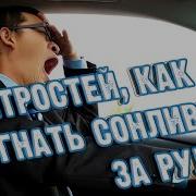 Музыка Чтобы Не Уснуть За Рулем
